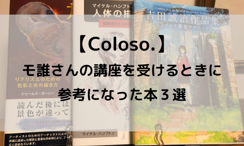 【Coloso.】モ誰さんの講座を受けるときに参考になった本３選